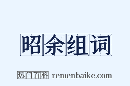 昭余组词是什么意思的图片